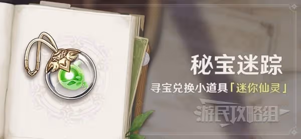 《原神》3.0迷你仙靈獲取方法