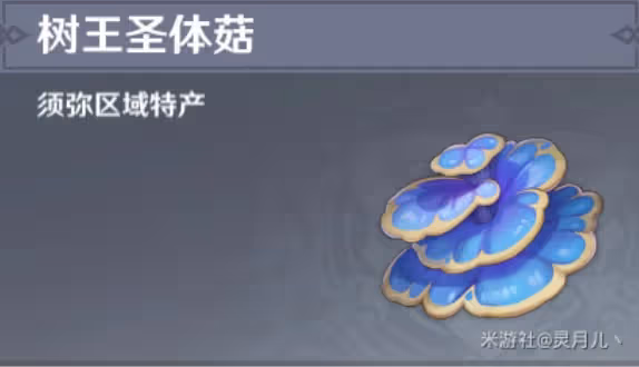 《原神》樹王聖體菇購買與採集點位標註