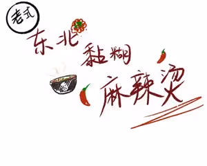 吃完舔碗底的！東北老式黏糊麻辣燙！不好吃來打我！