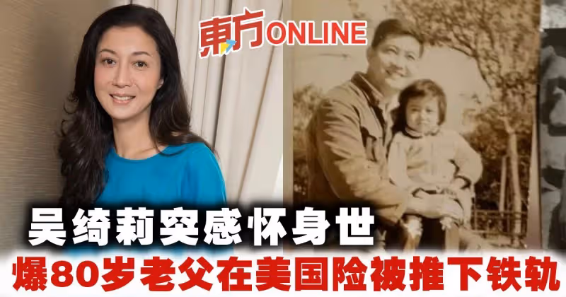 吳綺莉突感懷身世　爆80歲老父在美國險被推下鐵軌