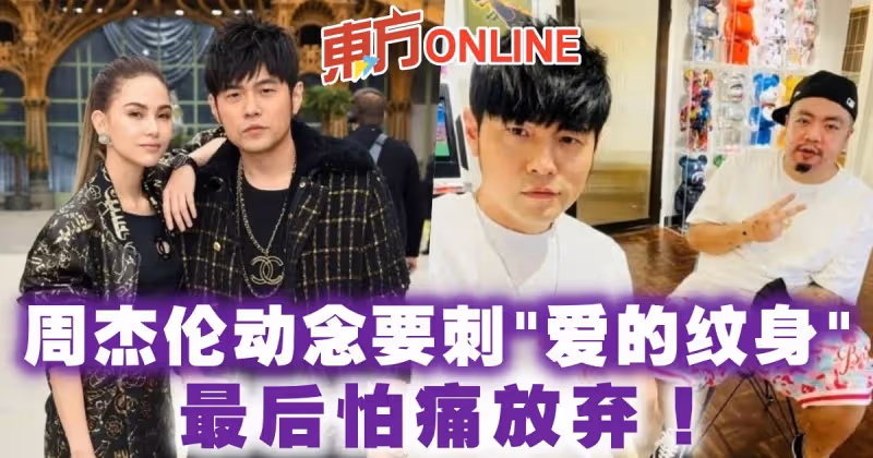 周杰倫動念要刺「愛的紋身」最後怕痛放棄！