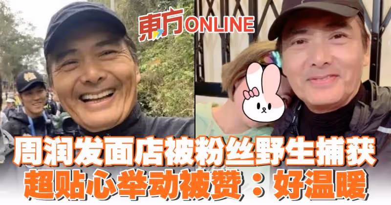 周潤發麵店被粉絲野生捕獲　超貼心舉動被贊：好溫暖