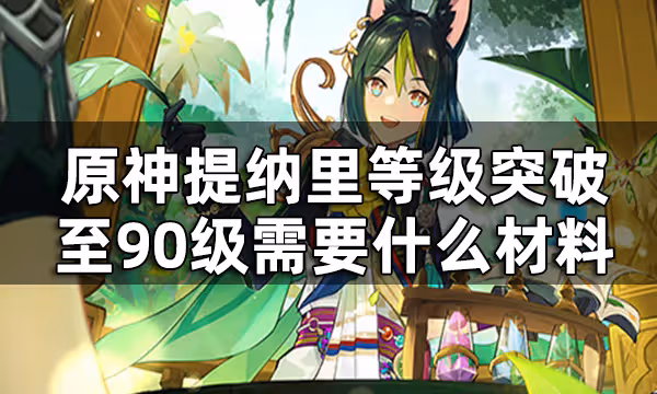 原神提納里突破材料全覽 提納里等級突破至90級需要什麼材料