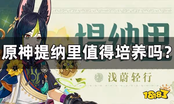 原神提納里值得培養嗎? 提納里培養建議一覽