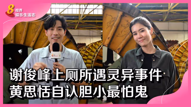 謝俊峰上廁所遇靈異事件　黃思恬自認膽小最怕鬼