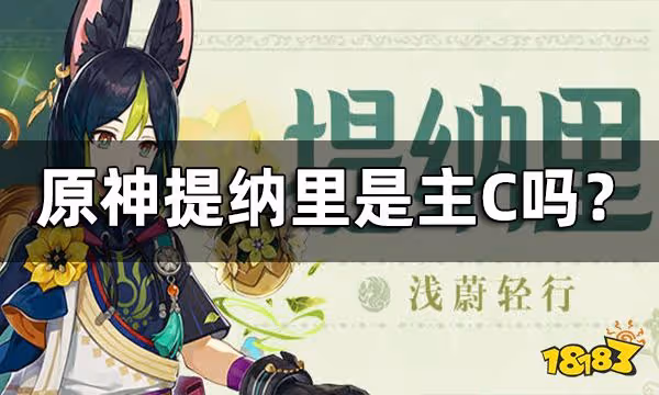 原神提納里是主C嗎? 提納里角色定位介紹