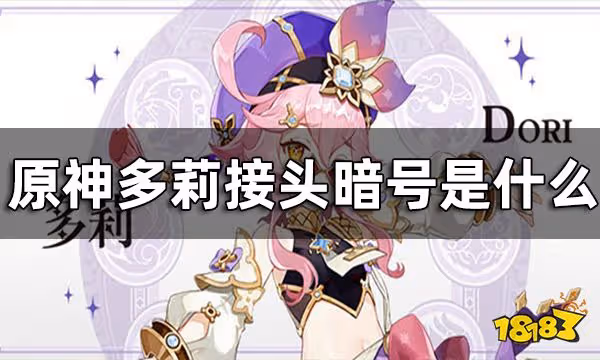原神多莉線人接頭暗號表攻略 多莉接頭暗號是什麼
