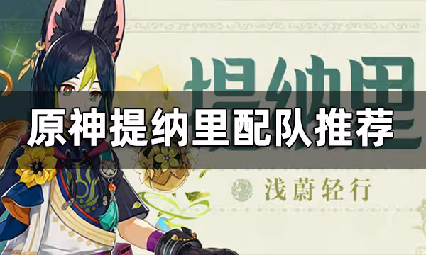 原神提納里配隊推薦 提納里陣容該怎麼搭配