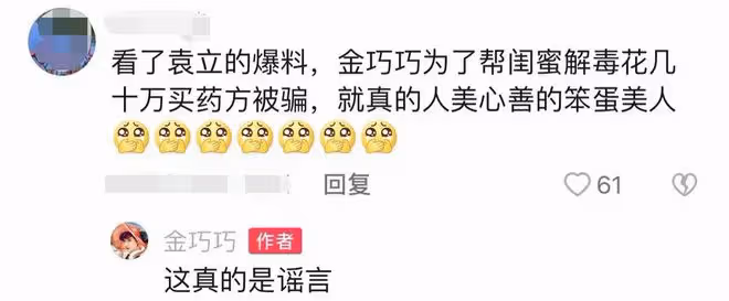 網傳金巧巧被袁立爆料,花十幾萬從美國幫傅藝偉戒毒,本人親回應