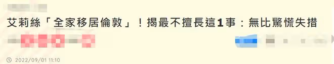 43歲台女星舉家移居英國!坦言為育兒搬家,困難重重堅持咬牙面對