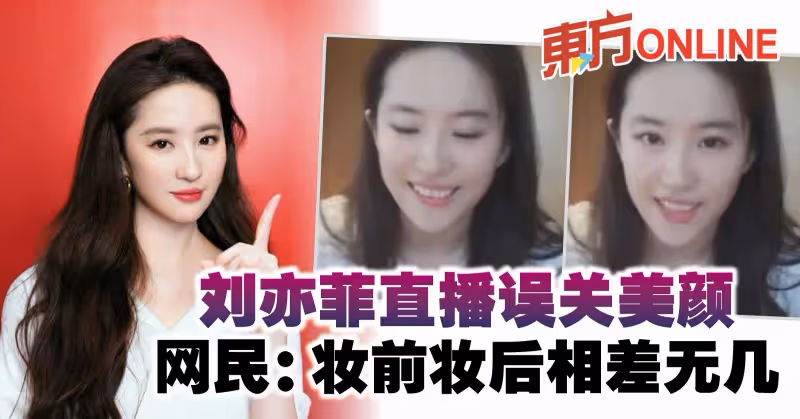 劉亦菲直播誤關美顏　網民：妝前妝後相差無幾