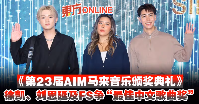 《第23屆AIM馬來音樂頒獎典禮》　徐凱、劉思延及FS爭「最佳中文歌曲獎」