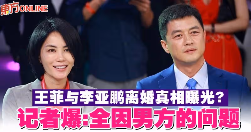 王菲與李亞鵬離婚真相曝光？　記者爆：全因男方的問題