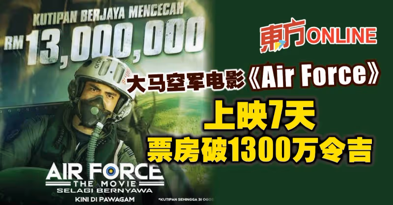 大馬空軍電影《Air Force》　上映7天票房破1300萬令吉！