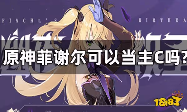 原神菲謝爾可以當主C嗎? 物理皇女陣容推薦