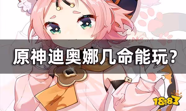 原神迪奧娜幾命能玩 迪奧娜命座性價比分析