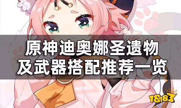 原神迪奧娜聖遺物及武器搭配推薦一覽 迪奧娜用什麼聖遺物武器好