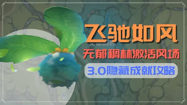 《原神》搜索者與飛馳如風成就解鎖指南