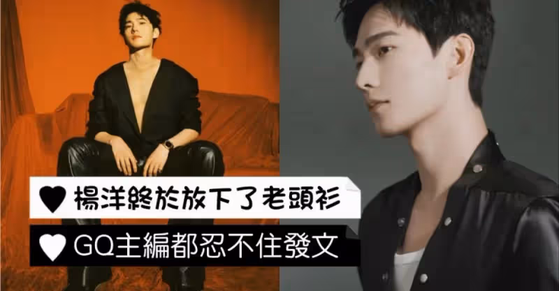 喜大普奔！男德守護者楊洋終於放棄打底衫！深V亮相連GQ主編都忍不住自豪！ – epop – 就愛玩娛樂