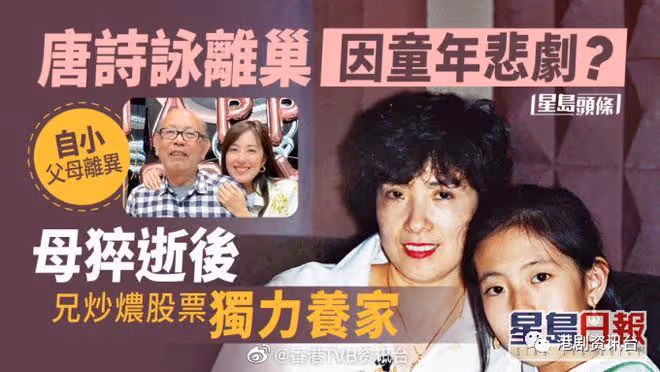 唐詩詠離巢因童年悲劇?父母離異母猝逝後 哥哥炒燶股票獨力養家