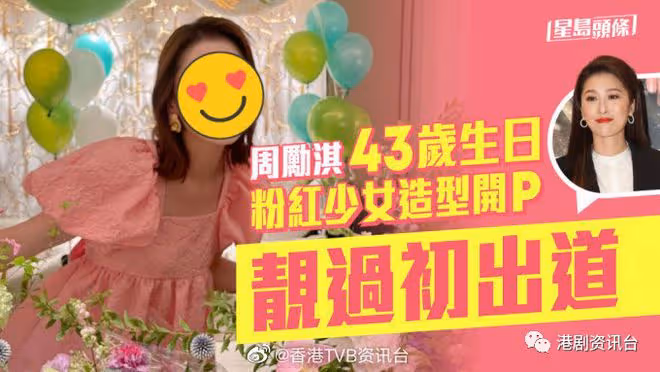 周勵淇43歲生日粉紅少女造型開P!皮膚白滑零皺紋靚過初出道