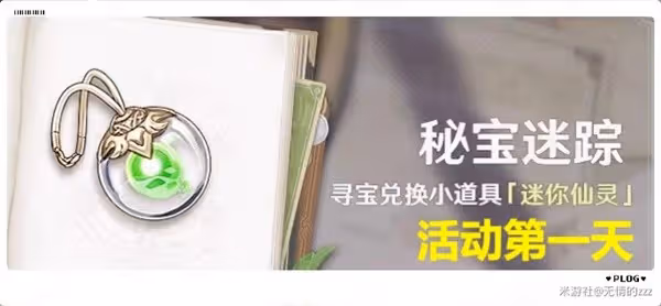 《原神》3.0秘寶迷蹤活動第一天攻略