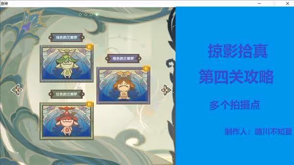 《原神》掠影拾真第四關蘭那羅拍攝攻略