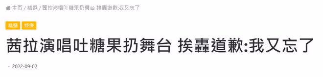 知名歌手茜拉惹爭議!表演時吐糖果扔舞台上,事後解釋身體不舒服