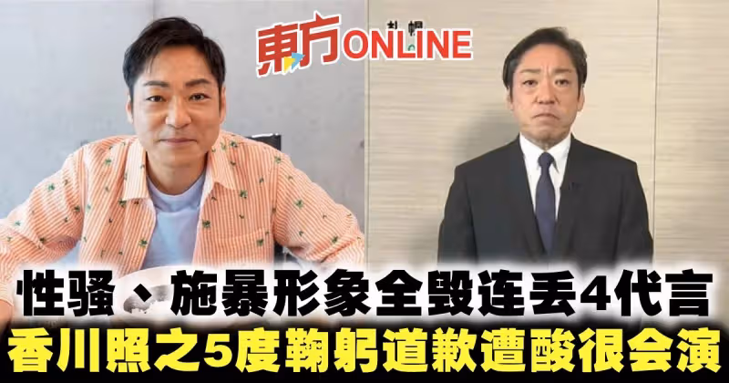 性騷、施暴形象全毀連丟4代言　香川照之5度鞠躬道歉遭酸很會演