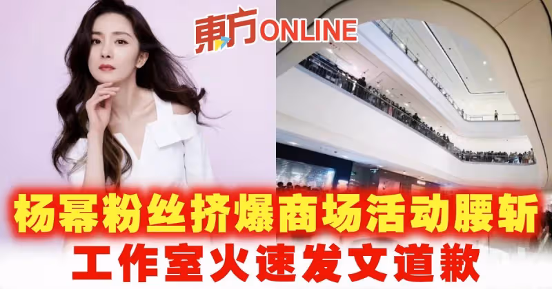 楊冪粉絲擠爆商場活動腰斬　工作室火速發文道歉