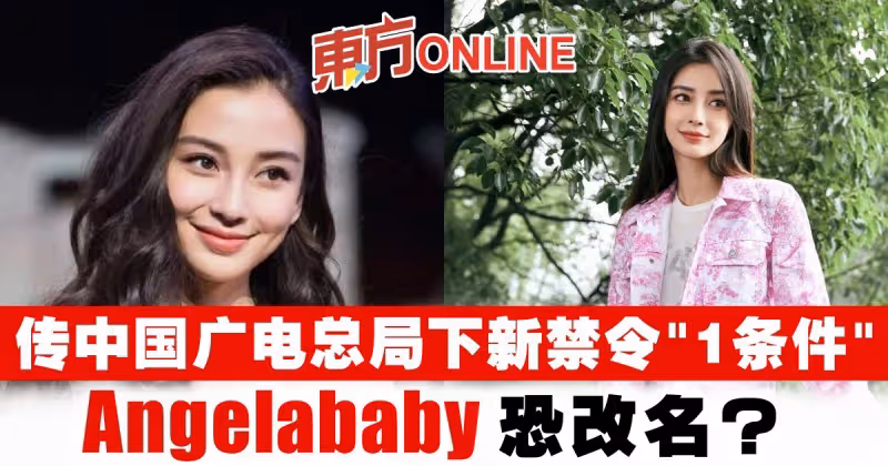 傳中國廣電總局下新禁令「1條件」　Angelababy恐改名？
