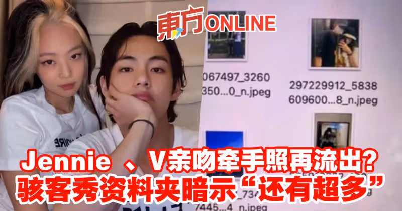 Jennie 、V親吻牽手照再流出？　駭客秀資料夾暗示「還有超多」