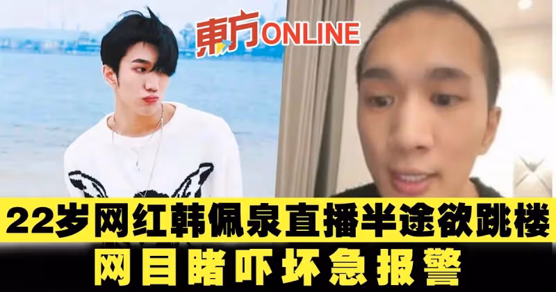 22歲千萬網紅韓佩泉直播半途欲跳樓　網目睹嚇壞急報警