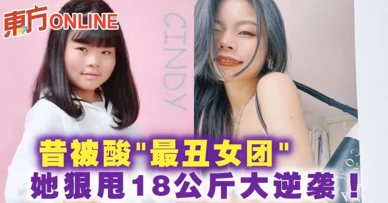 昔被酸「最醜女團」　她狠甩18公斤大逆襲！