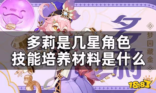 原神多莉角色介紹 多莉是幾星角色技能培養材料是什麼
