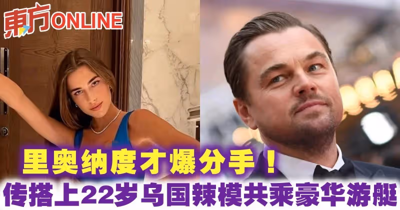 里奧納度才爆分手！　傳搭上22歲烏克蘭辣模共乘豪華遊艇