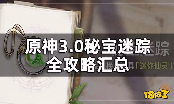 原神3.0秘寶迷蹤全攻略匯總 3.0兌換仙靈道具活動攻略一覽