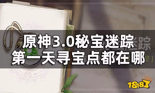 原神秘寶迷蹤第一關攻略 3.0秘寶迷蹤第一天尋寶點都在哪