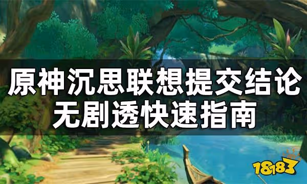 原神須彌主線第三章第二幕沉思答案攻略 沉思聯想提交結論無劇透快速指南