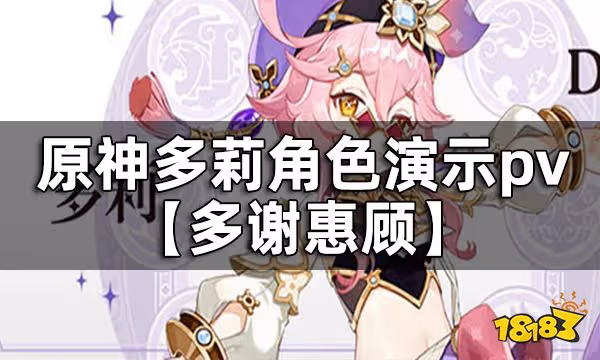 原神多莉角色演示pv-【多謝惠顧】