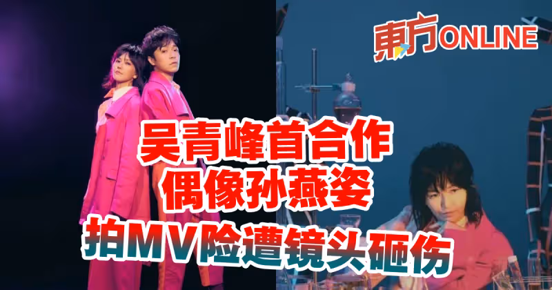吳青峰首合作偶像孫燕姿　拍MV險遭鏡頭砸傷