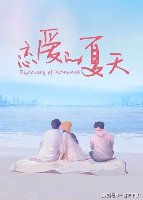 戀愛的夏天第5~7集分集劇情介紹 戀愛的夏天播出時間,幾點更新播出
