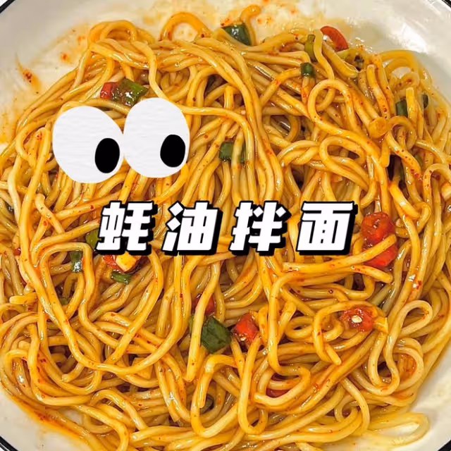 耗油拌面
