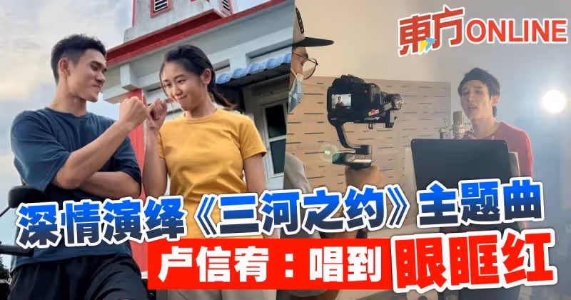 深情演繹《三河之約》主題曲　盧信宥：唱到眼眶紅
