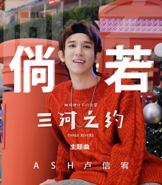 深情演繹《三河之約》主題曲　盧信宥：唱到眼眶紅