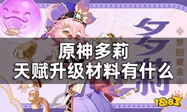 原神多莉天賦培養材料一覽 多莉天賦升級材料有什麼
