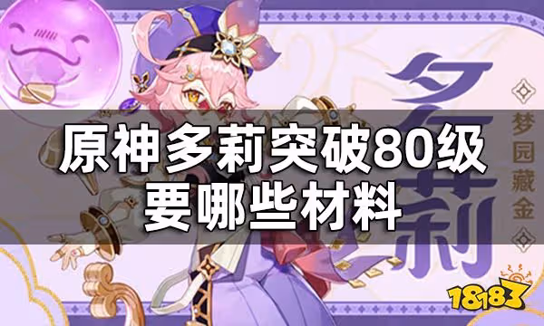 原神多莉突破材料一覽 多莉突破80級要哪些材料