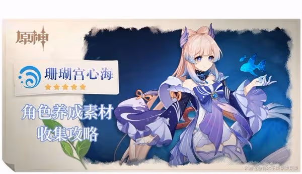 《原神》3.0珊瑚宮心海全突破材料獲取攻略