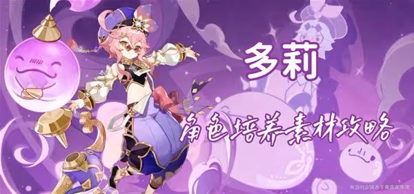 《原神》多莉培養素材全收集攻略