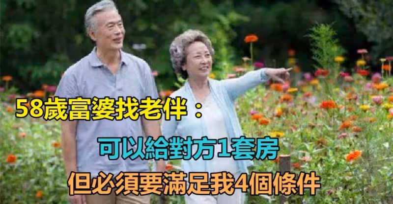 退休後一個人孤獨，58歲富婆找老伴：「可以給對方1套房」　但必須要「滿足我4個條件」不然想都別想